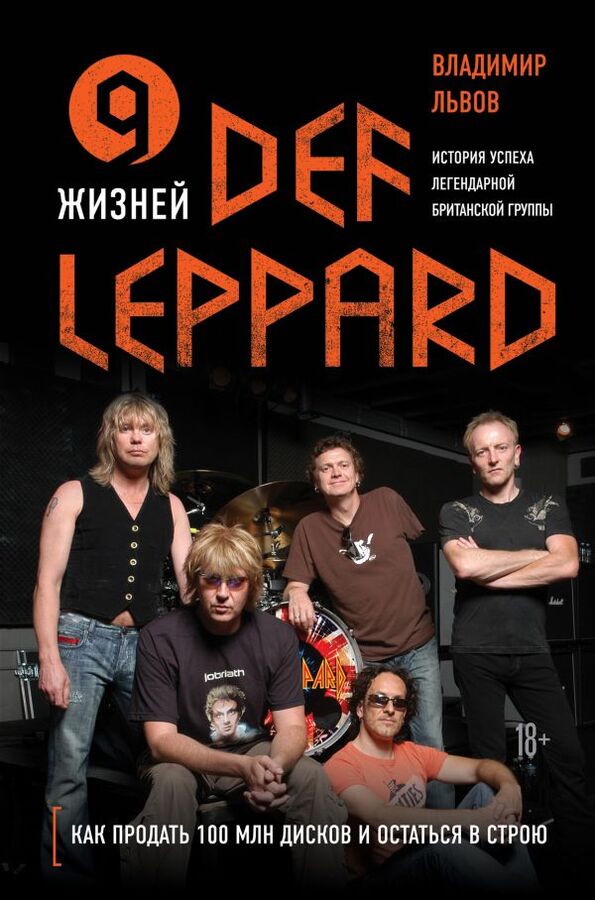 Львов В.С. 9 жизней Def Leppard. История успеха легендарной британской группы