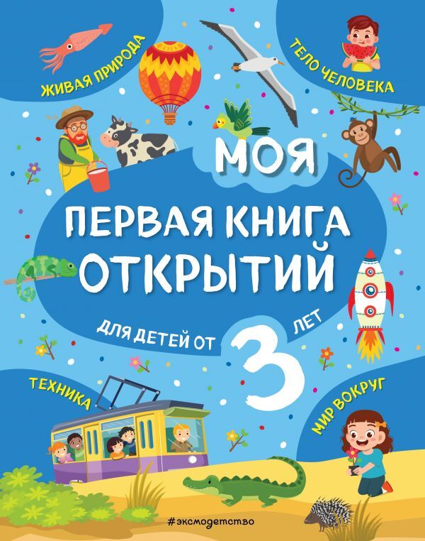 Маланка Т.Г. Моя первая книга открытий: для детей от 3-х лет