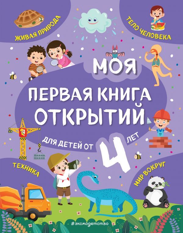 Баранова Н.Н. Моя первая книга открытий: для детей от 4-х лет