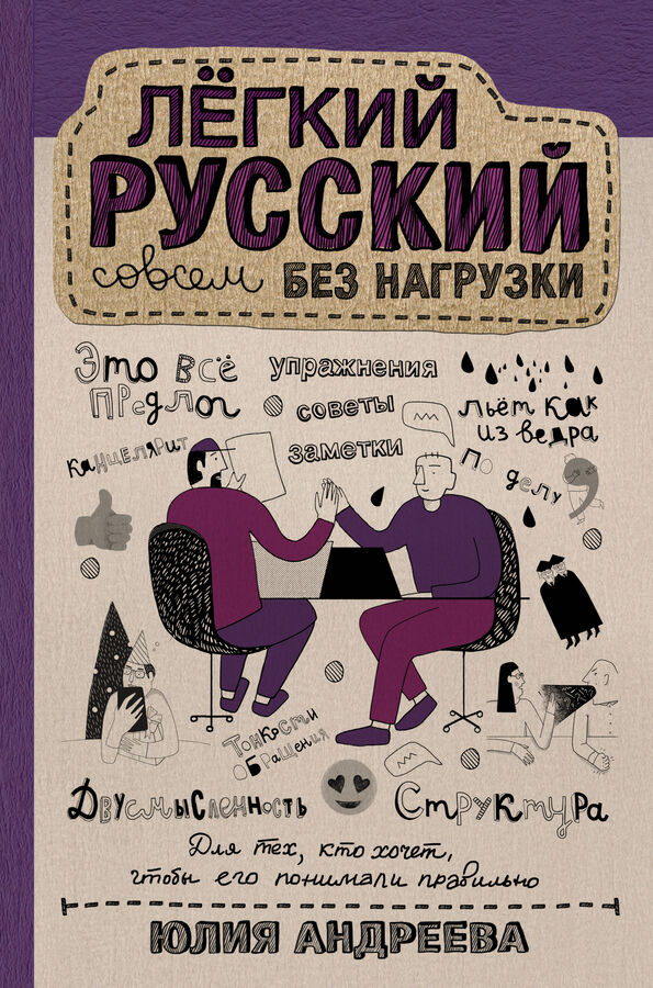 Издательство АСТ Андреева Ю.С. Лёгкий русский совсем без нагрузки