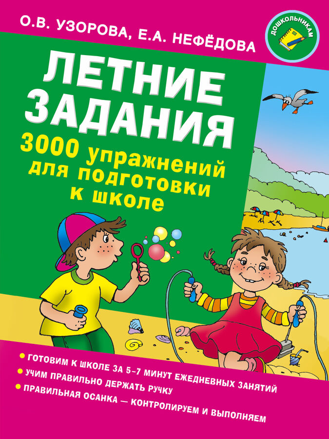 Узорова О.В. Летние задания. 3000 упражнений для подготовки к школе