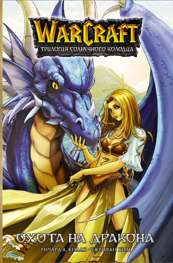 Издательство АСТ Кнаак Ричард, Ким Ч.Х. Warcraft. Трилогия Солнечного колодца: Охота на дракона
