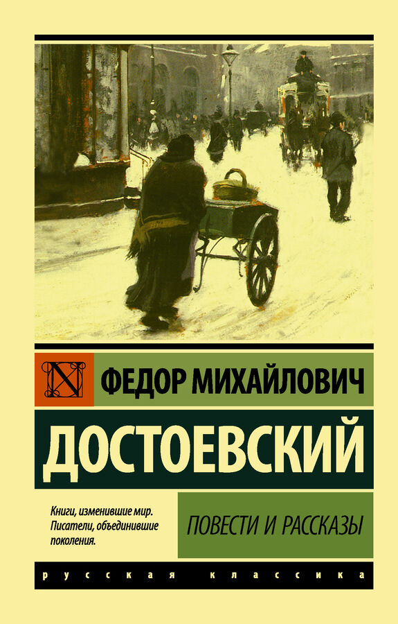 Достоевский Ф.М. Повести и рассказы