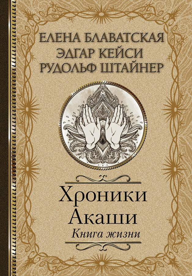 Блаватская Е.П., Кейси Э., Штайнер Р. Хроники Акаши. Книга жизни