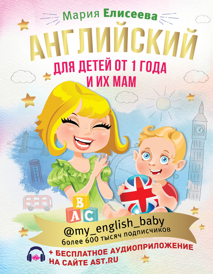 Издательство АСТ Елисеева М.Е. Английский для детей от 1 года и их мам @my_english_baby + аудиоприложение
