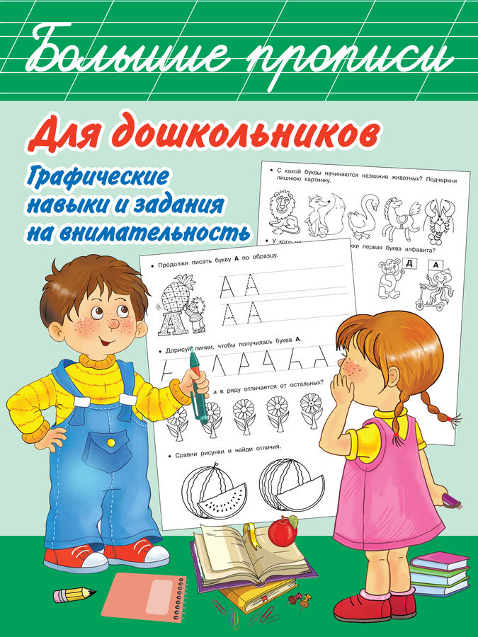 Дмитриева В.Г. Большие прописи для дошкольников. Графические навыки и задания на внимательность