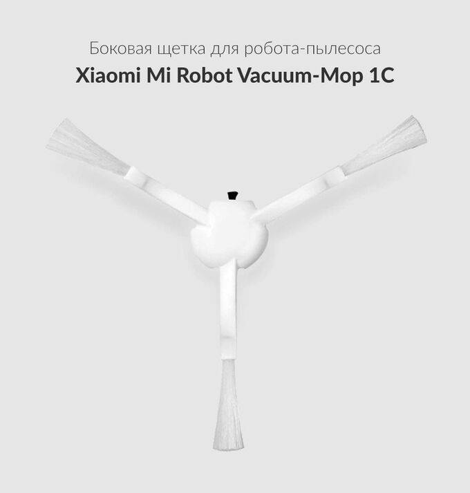 Боковая щетка для робота-пылесоса  Xiaomi Mi Robot Vacuum Mop 1C (2шт)