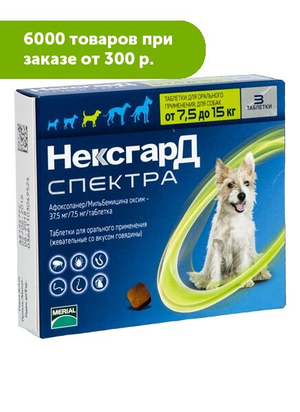 Таблетка для собак от блох и клещей. НЕКСГАРД спектра для собак 7.5-15 кг. Фронтлайн НЕКСГАРД спектра. Таблетки от блох и клещей для собак 7 кг НЕКСГАРД. Фронтлайн НЕКСГАРД спектра для собак.
