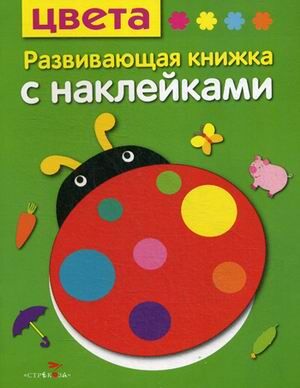 Развивающая книжка с наклейками. Цвета