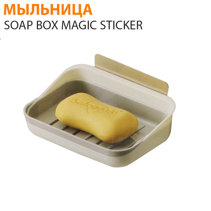 Мыльница Soap Box Magic Sticker