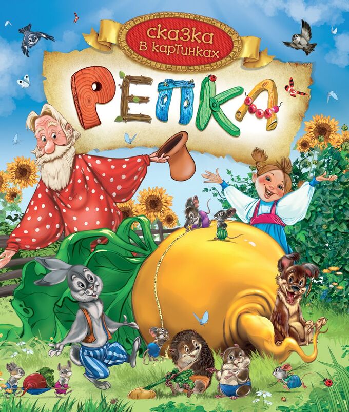 Репка. Сказка в картинках 10стр., 249х222х5мм, Картон | ДЕТСКИЕ КНИГИ ...