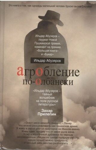 АгрОбление по-Олбански. Абузяров Ильдар Анвярович 384стр., 205х135х25мм, Твердый переплет