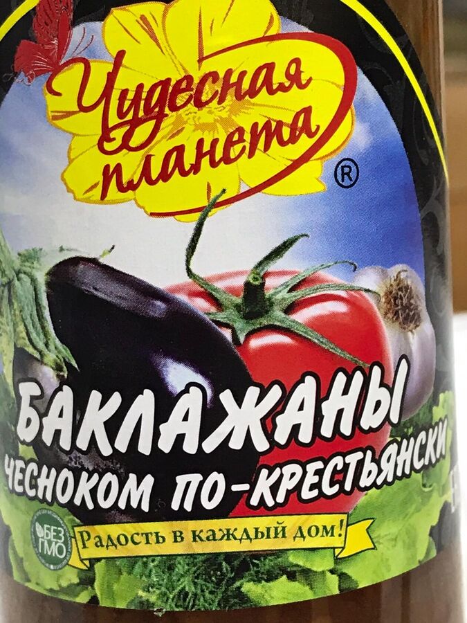 Баклажаны 370мл(330г) с чесноком по-крестьянски с/б 1*12 т.м.Чудесная планета