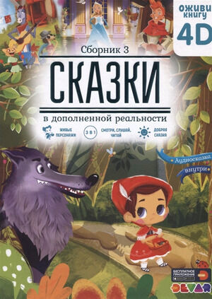 4DКнига(Devar)_Сказки в доп.реальности  Сб. 3 [Живая сказка]