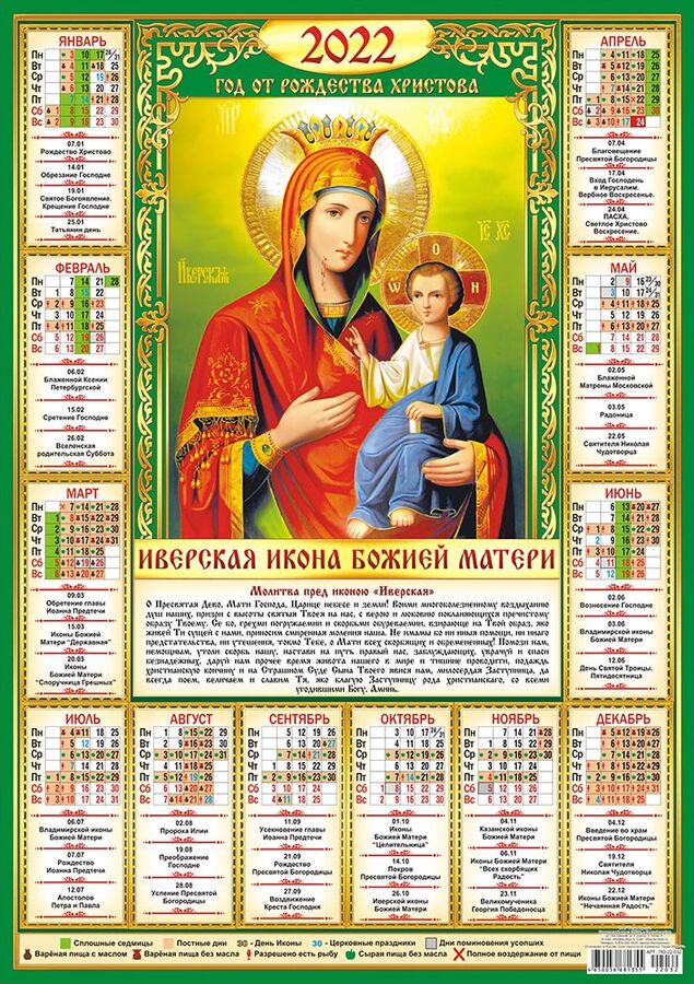 Листовой календарь на 2022 год А2 &quot;Иверская Икона Божией Матери&quot;