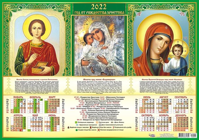 2025 год какого православного календаря Белая ворона / Листовой календарь на 2022 год А2 "Икона. Триптих" Листовые кален