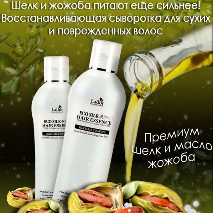 ВОССТАНАВЛИВАЮЩАЯ ЭССЕНЦИЯ ДЛЯ ВОЛОС С ШЕЛКОМ И МАСЛОМ ЖОЖОБА LADOR ECO SILK-RING HAIR ESSENCE 160ml