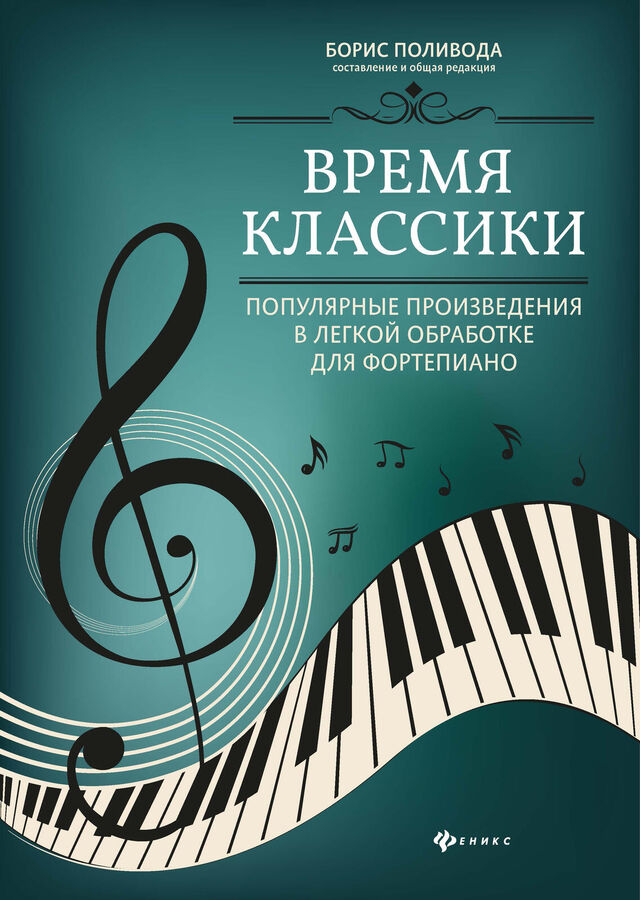 Феникс Издательство Время классики:популярные произведения в легкой обработке для фортепиано