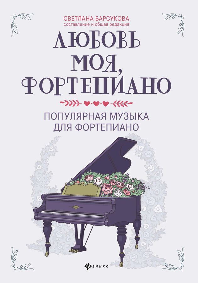 Феникс Издательство Любовь моя, фортепиано:популярная музыка для фортепиано