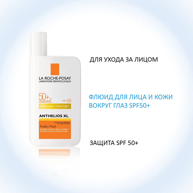 солнцезащитный невидимый флюид. солнцезащитный крем 50 la roche-posay. солнцезащитный флюид spf 50+ ля рош. солнцезащитный крем la roche posay spf 50 anthelios. ля рош позе антгелиос 50 спф флюид.