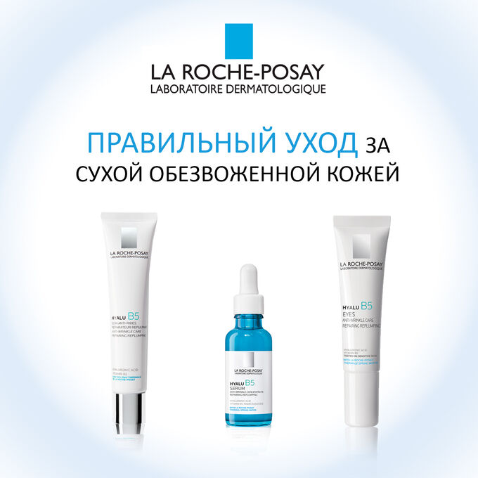 La roche posay hyalu b5 крем