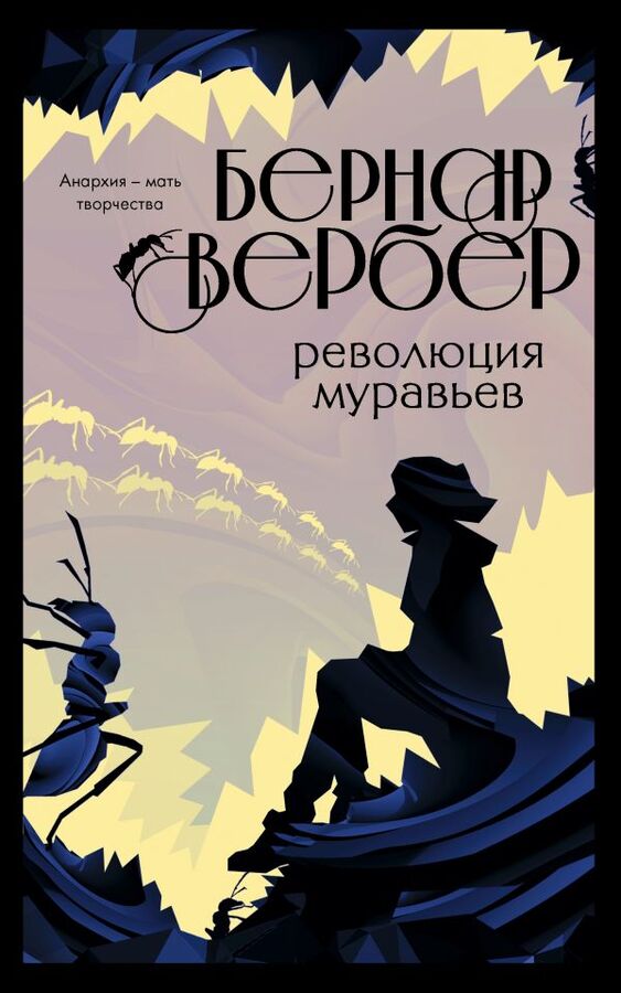 Вербер Б. Революция муравьев (#3)