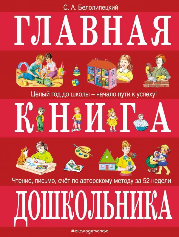 Белолипецкий С.А. Главная книга дошкольника