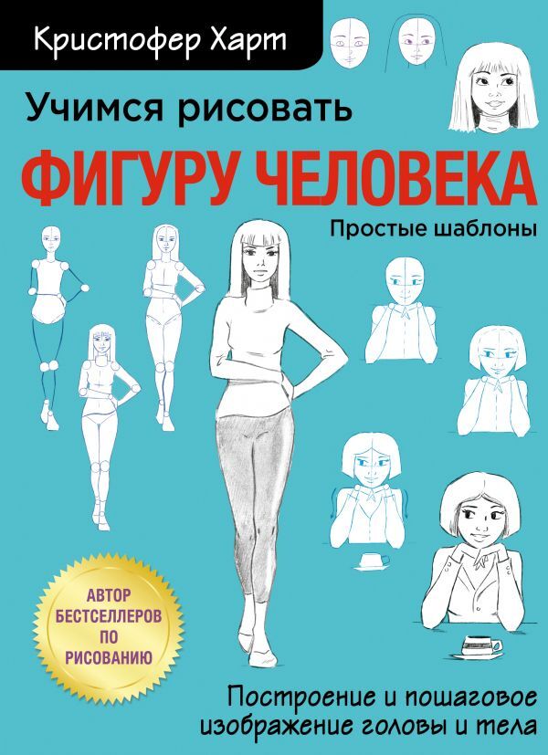 Харт К. Учимся рисовать фигуру человека. Учимся строить и рисовать голову и тело