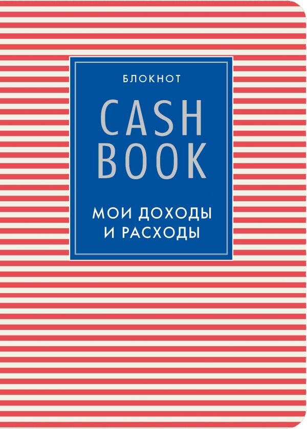 CashBook. Мои доходы и расходы. 4-е издание, 4-е оформление