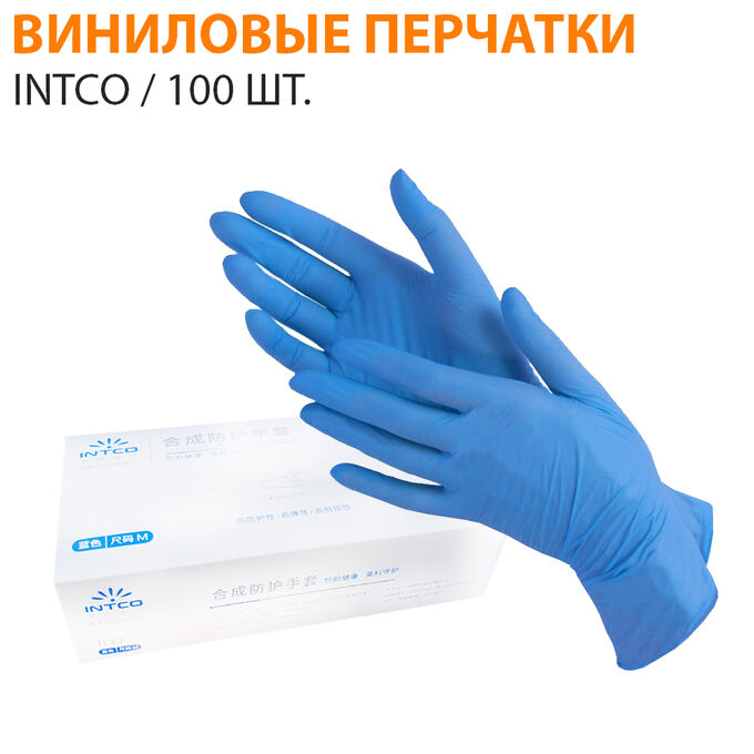 Виниловые перчатки Intco &quot;Синие&quot; / 100 шт.