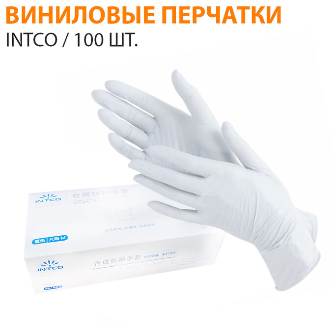 Виниловые перчатки Intco &quot;Белые&quot; 100 шт.