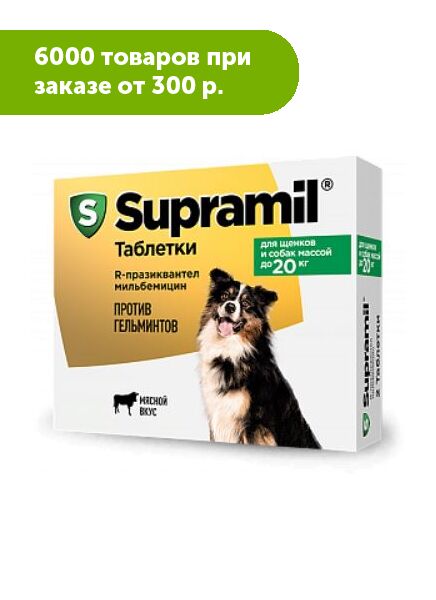 Supramil таблетки для щенков и собак до 20 кг (уп. 2 таб)