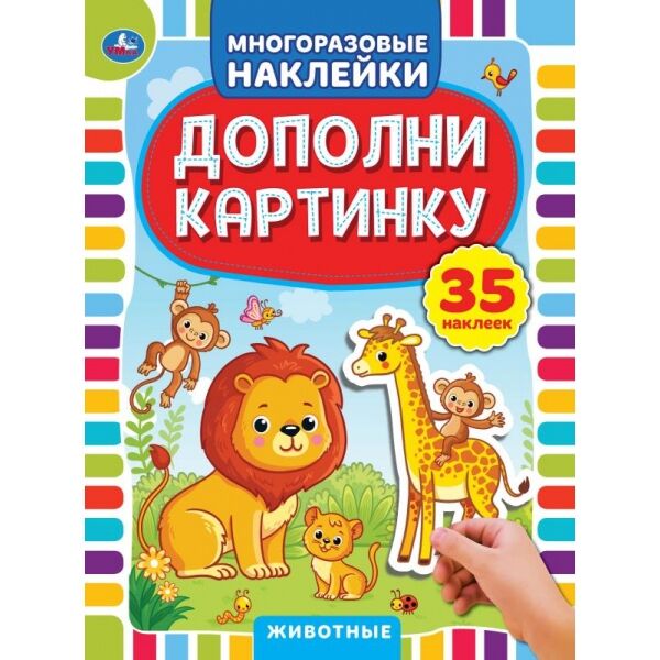 978-5-506-05052-0 &quot;УМКА&quot;. ЖИВОТНЫЕ. ДОПОЛНИ КАРТИНКУ, 35 НАКЛЕЕК. ФОРМАТ: 160Х215 ММ. ОБЪЕМ: 8 СТР. в кор.50шт