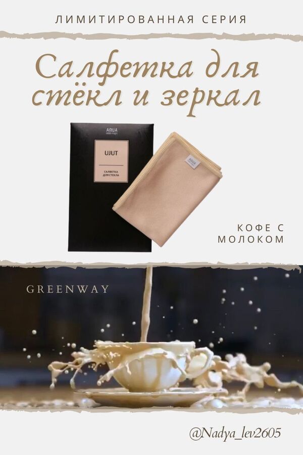 Greenway Файбер  для стекла