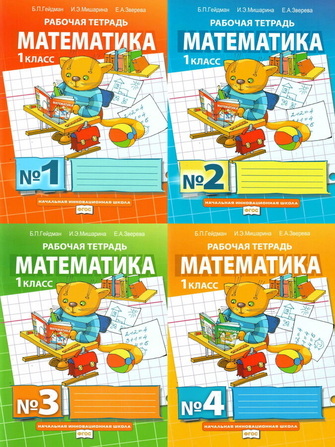 гейдман математика. математика. гейдман математика 2 класс 2 часть начальная инновационная школа. гейдман начальная школа. гейдман начальная школа.