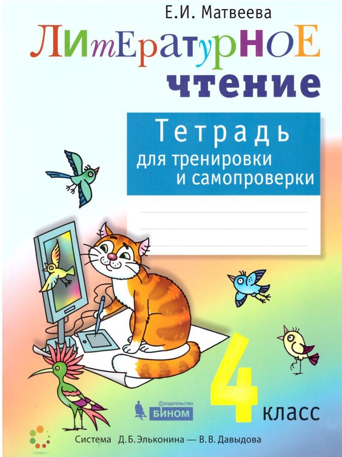 Матвеева Литературное чтение 4 кл. Тетрадь для тренировки и самопроверки. ФГОС(Бином )