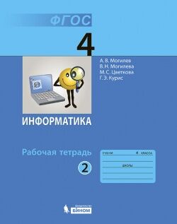 Могилев Информатика 4 кл. Рабочая тетрадь Ч.2  ФГОС (Бином)