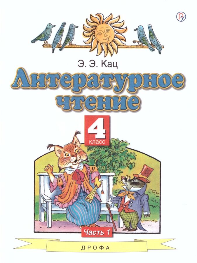 Кац Литературное чтение 4кл. ч. 1 (АСТ)