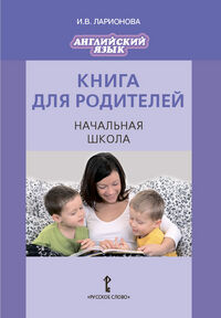Комарова Английский язык. Brilliant.  Книга для родителей. Нач. шк. (РС)