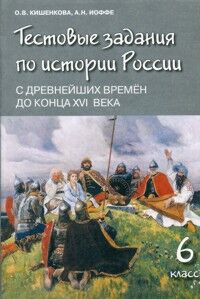 Пчелов История России 6кл. Тестовые задания/Кишенкова (РС)