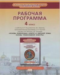 Янушкявичене Основы православной культуры. 4 кл. Рабочая программа ФГОС (РС)