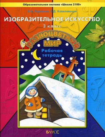 Куревина Рисование 3кл. Р/Т Разноцветный мир ФГОС (БАЛАСС)