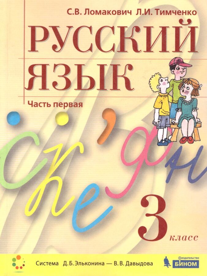 Ломакович Русский язык 3 класс (в двух частях, часть 1) ФП2019 (Бином)