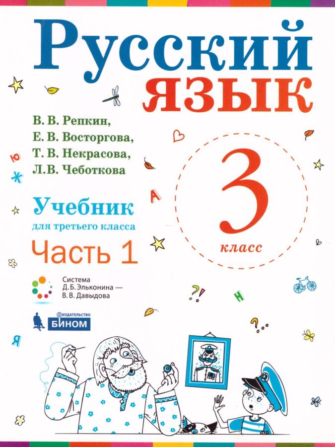 Репкин Русский язык 3кл. Учебник в 2-х частях  ч.1 ФГОС (Бином)