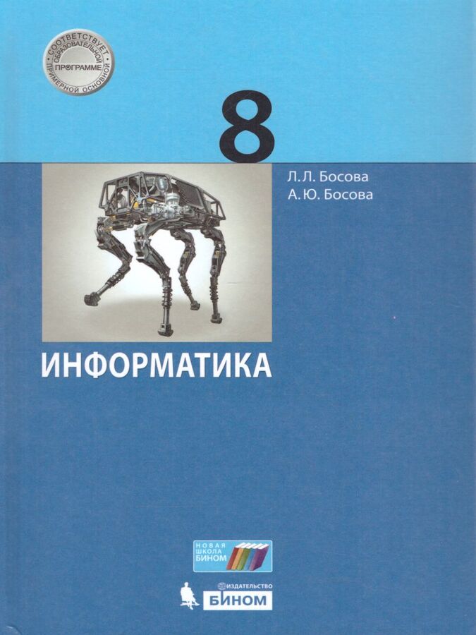 Босова Л.Л., Босова А.Ю. Босова Информатика 8 кл. Учебник (Бином)