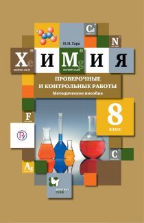 Кузнецова  Химия. 8 кл. Проверочные и контрольные работы (Гара)(В-Граф)