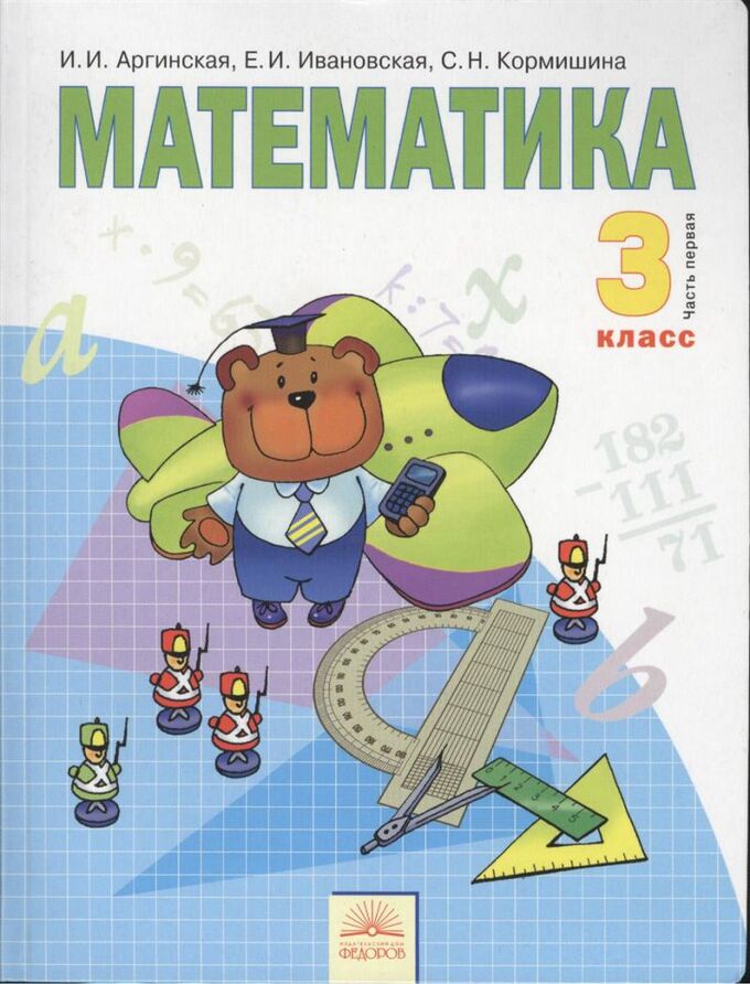 Аргинская Математика 3кл. ч.1 ФГОС (ИД Федоров/ООО Развивающее обучение)