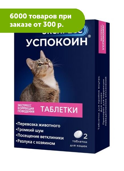 Экспресс Успокоин® таблетки для кошек (2 таблетки) | Ветеринарные ...