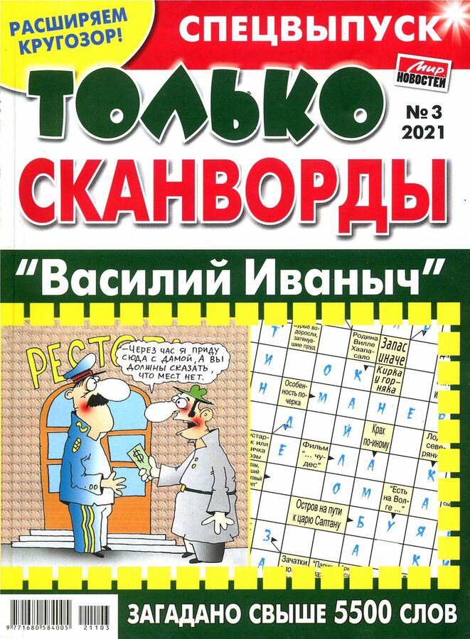 Журнал вагон сканвордов. Суперсборник кроссворды. Кроссворд про бегемота. Вагон сканворд. Дорожный сканворд 2022.
