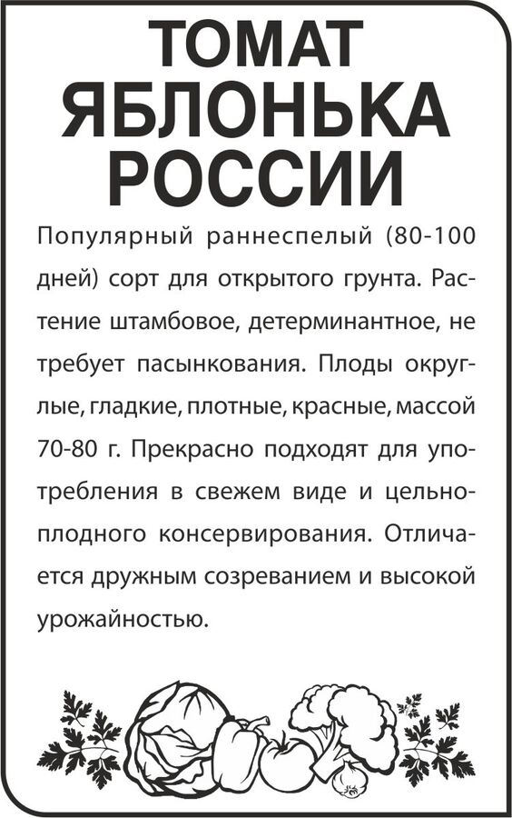 Семена Алтая Томат Яблонька России/Сем Алт/бп 0,1 гр.